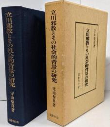 【 復刻本・訳あり】立川邪教とその社会的背景の研究
