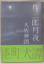 権三郎月夜