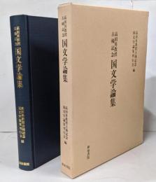 国文学論集 : 高田昇教授古稀記念