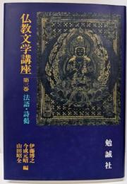 仏教文学講座 第3巻 (法語・詩偈)