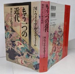 もう一つの近代 : Localism andnationalism in modern Japanesehistory : 側面からみた幕末明治