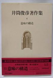 井筒俊彦著作集 (4)意味の構造