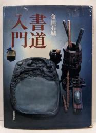 書道入門 基礎養成篇