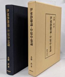 伊東静雄論・中原中也論