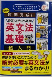 短期完成! 目・耳・口・手をフル活用 英文法の基礎 超入門