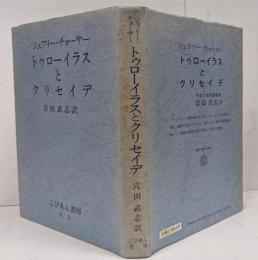 トゥローイラスとクリセイデ 新装版