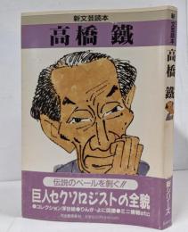 高橋鐵 <新文芸読本>