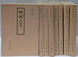 歌枕名寄　全8冊セット (古典文庫)