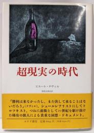 超現実の時代