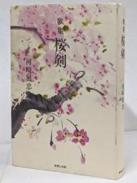 歌集「桜剣」