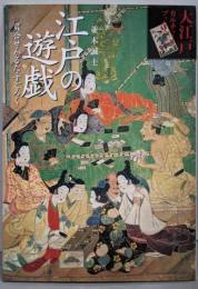 江戸の遊戯 :貝合せ・かるた・すごろく<大江戸カルチャーブックス>