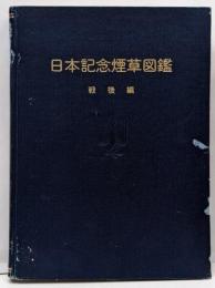 日本記念煙草図鑑　戦後編
