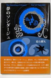 夢のソンダージュ