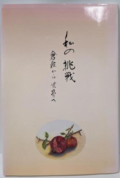 中右記 : 躍動する院政時代の群像< 中右記 古代・中世編5>(戸田