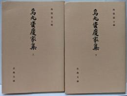 烏丸資慶家集 上下巻セット〈古典文庫第536冊・第541冊〉