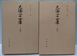 大倭二十四孝─翻刻 上下巻揃い(古典文庫〈第318,321冊〉)