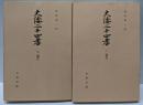 大倭二十四孝─翻刻 上下巻揃い(古典文庫〈第318,321冊〉)