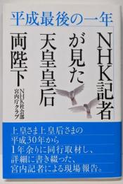 平成最後の一年 NHK記者が見た天皇皇后両陛下