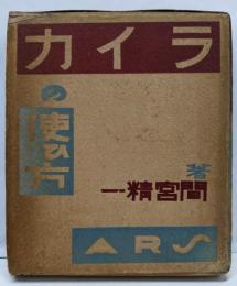 ライカの使ひ方<カメラの使ひ方全集>