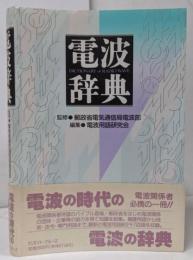 電波辞典