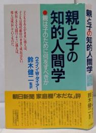 親と子の知的人間学 : 親は子のために何をすべきか
