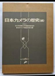 日本カメラの歴史 続 歴史編資料編