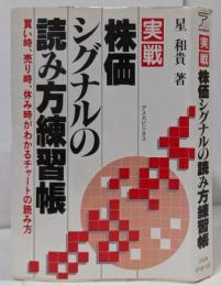 実戦株価シグナルの読み方練習帳 : 買い時、売り時、休み時がわかるチャートの読み方<アスカビジネス>