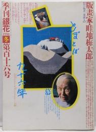 季刊銀花　1998年　冬　116号　畦地梅太郎