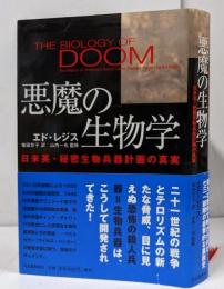 悪魔の生物学 : 日米英・秘密生物兵器計画の真実