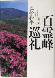 百霊峰巡礼 第3集