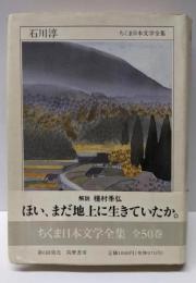 ちくま日本文学全集 11 石川淳
