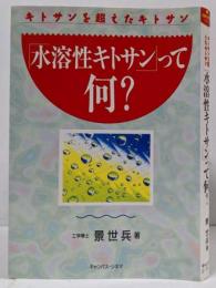 水溶性キトサンって何: キトサンを超えたキトサン(話題の健康書シリーズ)
