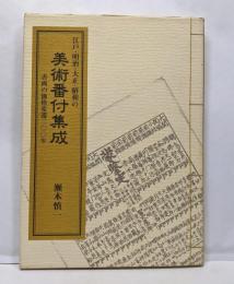 江戸・明治・大正・昭和の美術番付集成:書画の価格変遷二〇〇年