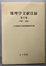地理学文献目録 第9集(1987～1991)