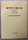 地理学文献目録 第9集(1987～1991)