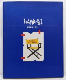 HANA-BI　北野武ギャラリー