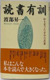 読書有訓: 私を育てた古今の名著