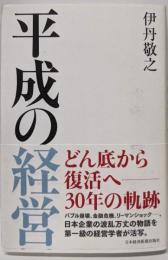 平成の経営