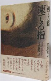 凍てる指