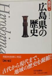 広島県の歴史<県史 / 児玉幸多 監修 34>