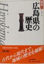 広島県の歴史＜県史 / 児玉幸多 監修 34＞