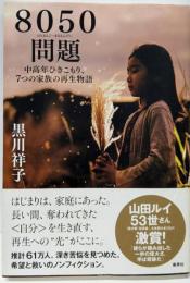 8050問題 中高年ひきこもり、7つの家族の再生物語