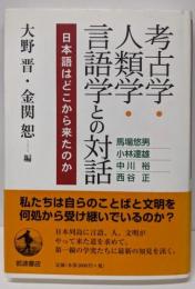 考古学・人類学・言語学との対話: 日本語はどこから来たのか