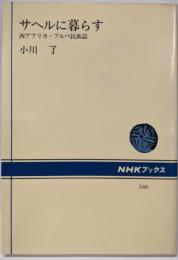 サヘルに暮らす: 西アフリカ・フルベ民族誌 (NHKブックス540)
