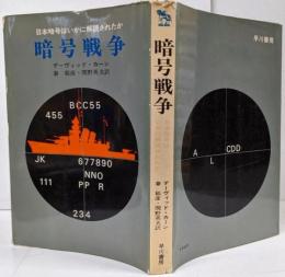 暗号戦争 :日本暗号はいかに解読されたか<ハヤカワ・ノンフィクション>
