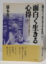 面白く生きる心得: 生マジメ人間から脱皮する19のヒント