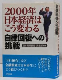2000年日本経済はこう変わる: 自律回復への挑戦