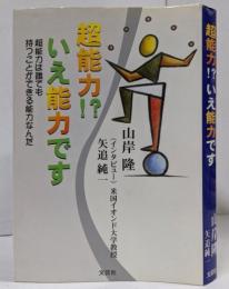 超能力いえ能力です:超能力は誰でも持つことができる能力なんだ