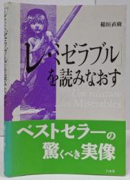 「レ・ミゼラブル」を読みなおす ([テキスト])