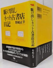 駈け出しネット古書店日記